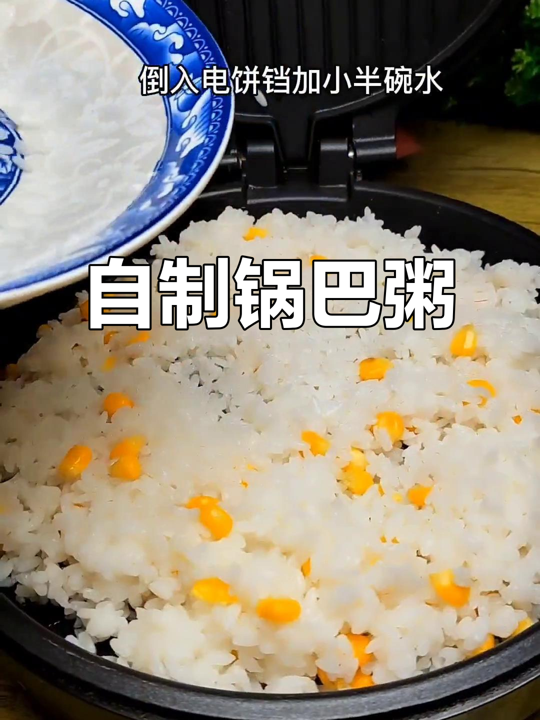 锅巴粥自己做,省钱又美味!10秒学会,比饭店的还好吃