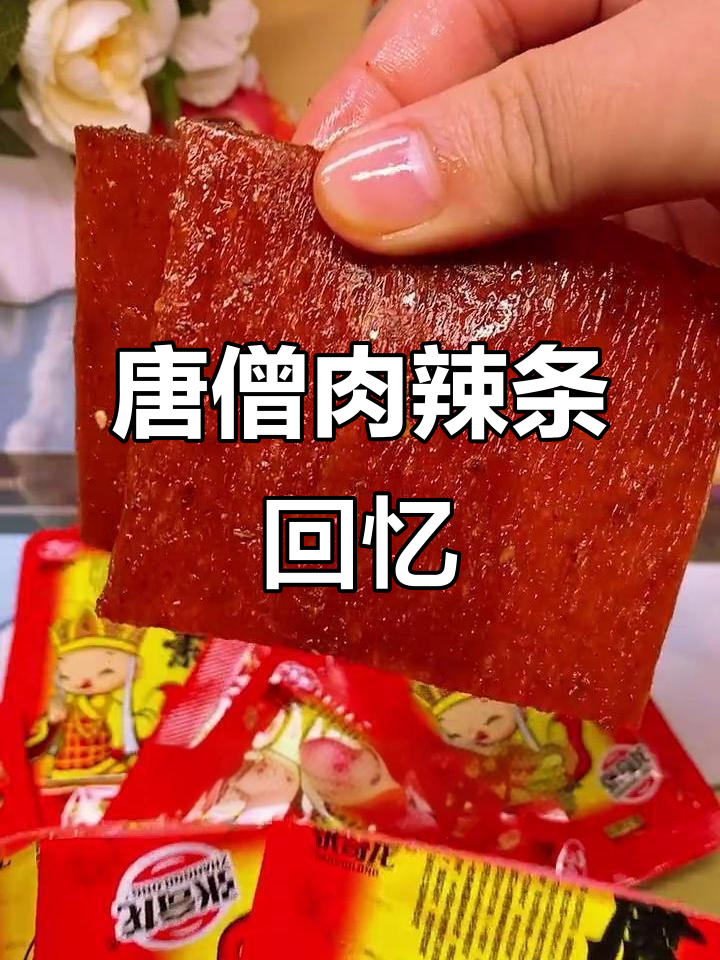 童年经典辣条,唐僧肉带你重温美好时光