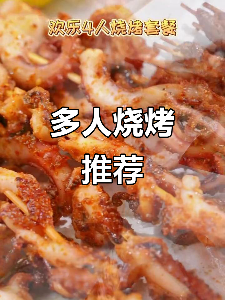 烧烤盛宴,多人共享,美味满满!