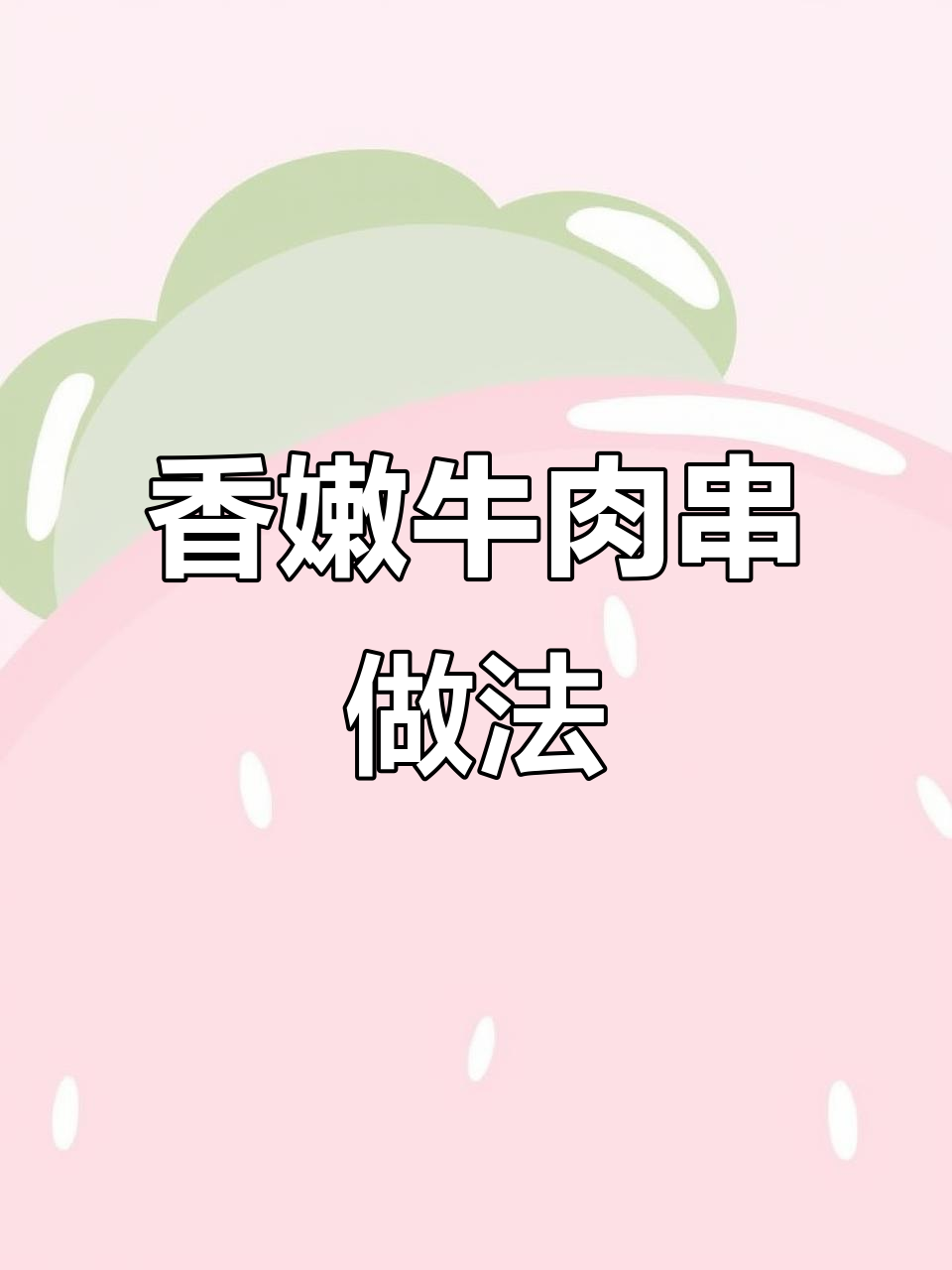 空气炸锅牛肉串,简单又美味,大人小孩都爱吃