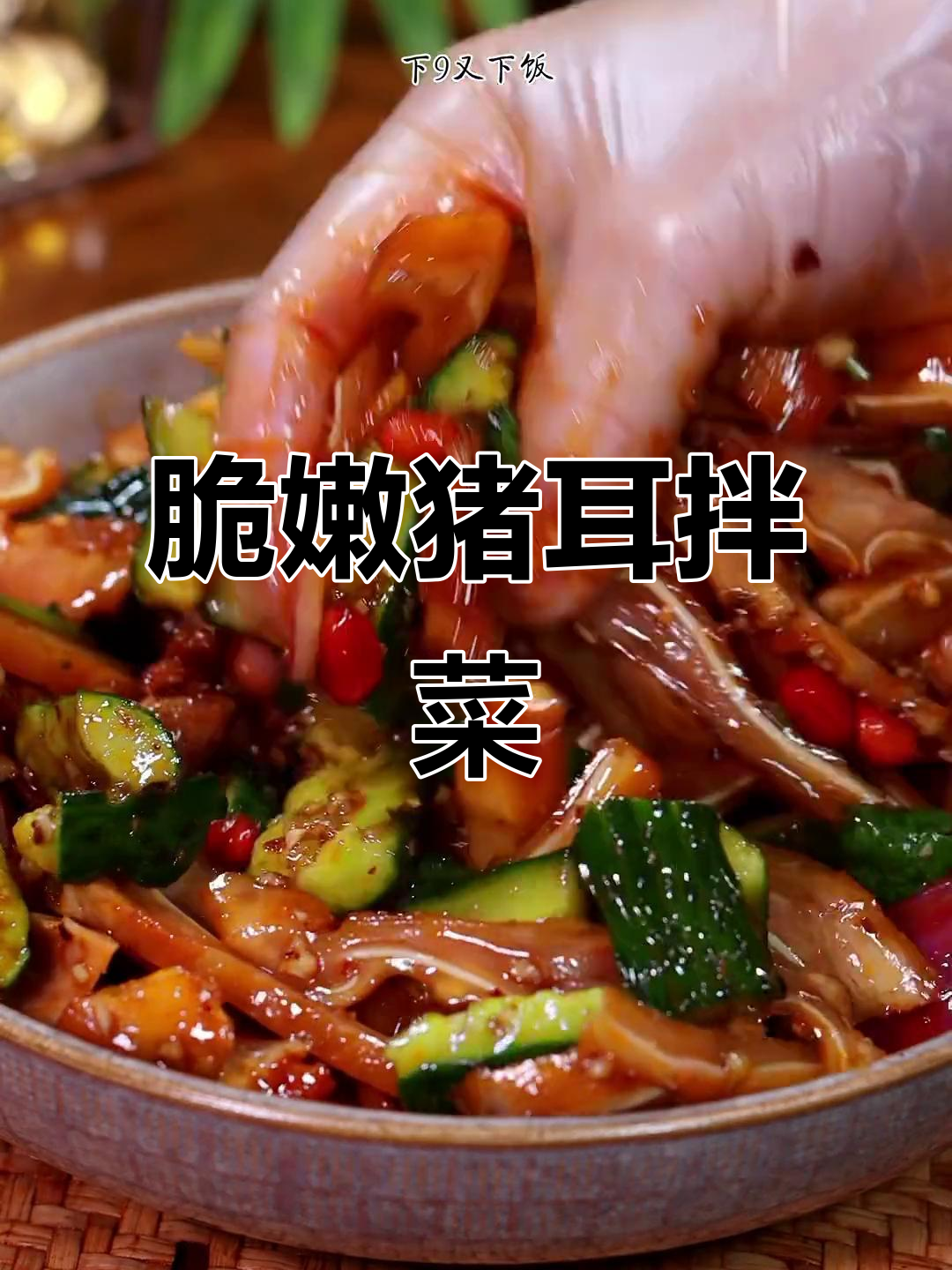 凉拌猪耳朵配黄瓜,酸辣爽口下酒又开胃