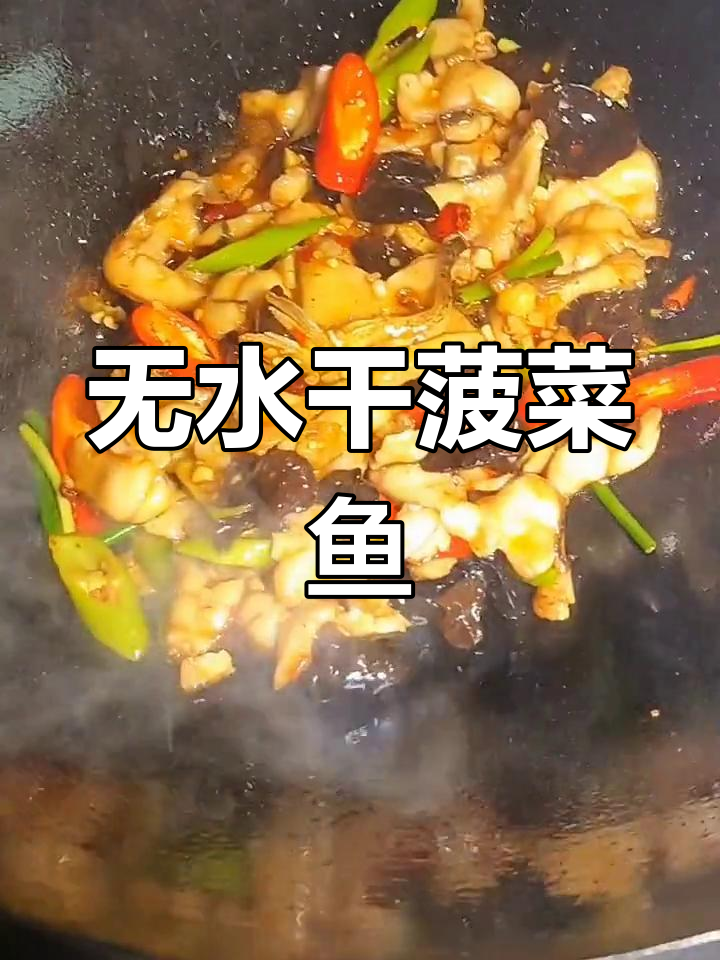 湖北江汉平原家常干菠菜鱼,无水无油炒出美味