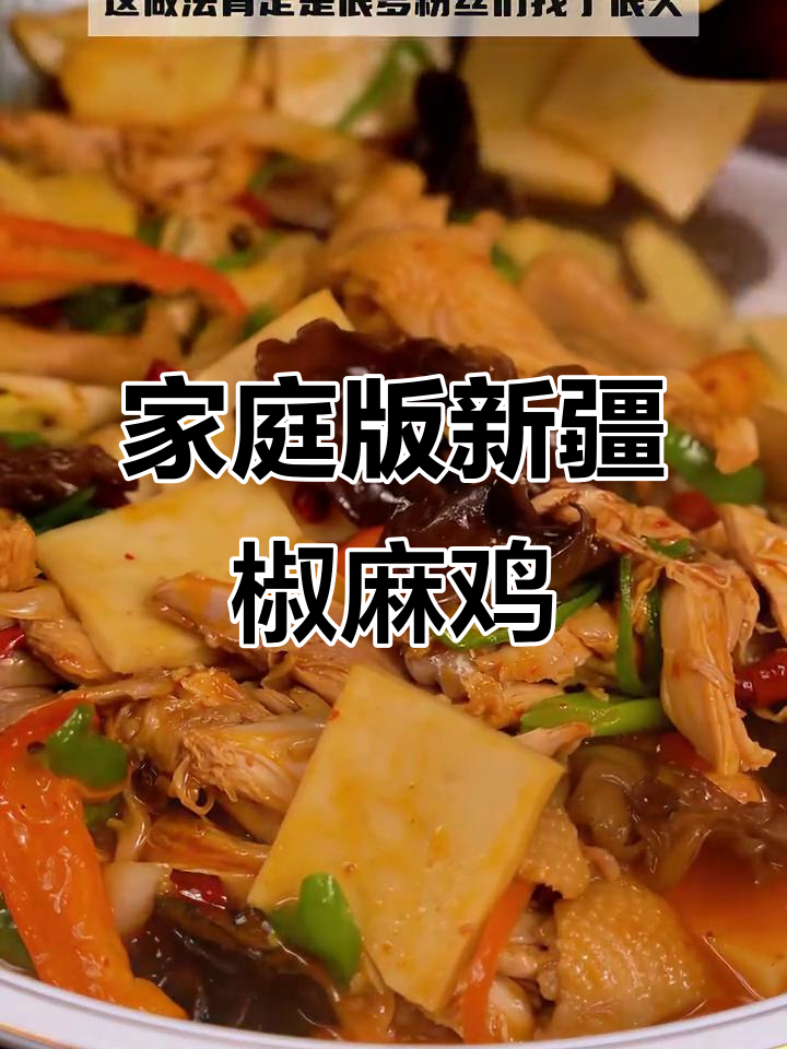新疆爆炒椒麻鸡,家常麻辣味十足