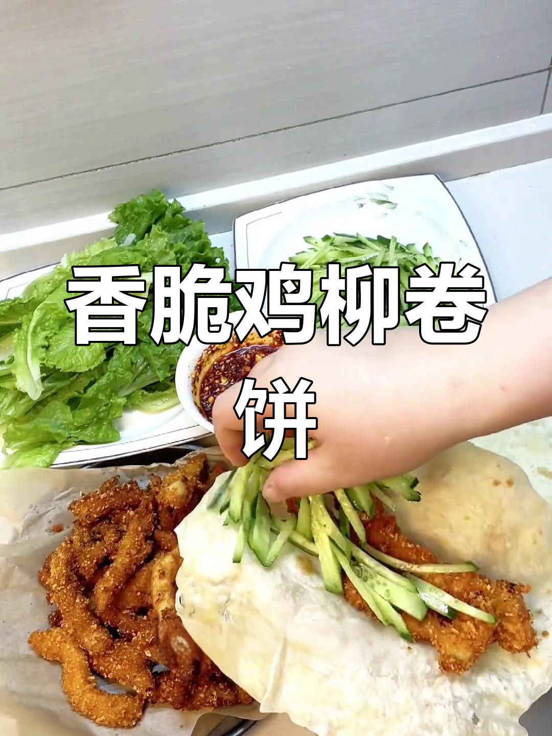奥尔良鸡柳卷饼,外酥内嫩的完美搭配