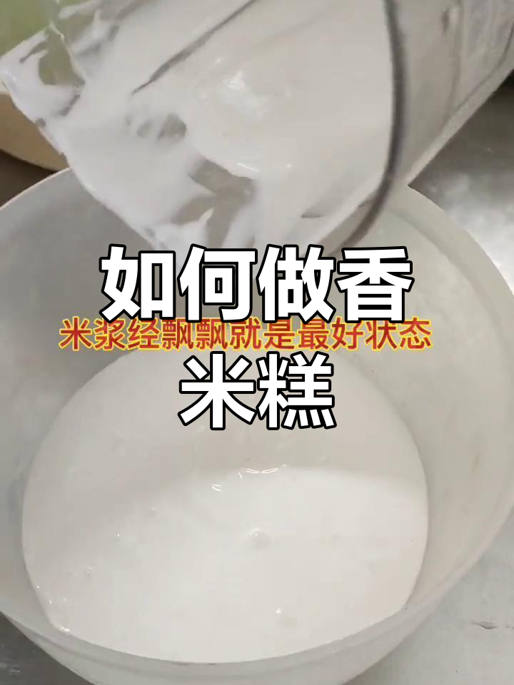 香米糕制作秘籍大公开,配方超简单!