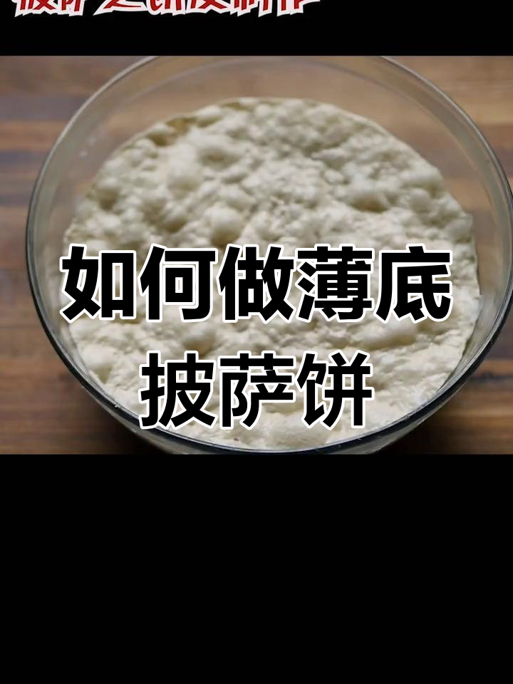 薄底披萨饼皮制作全攻略,轻松做出完美口感