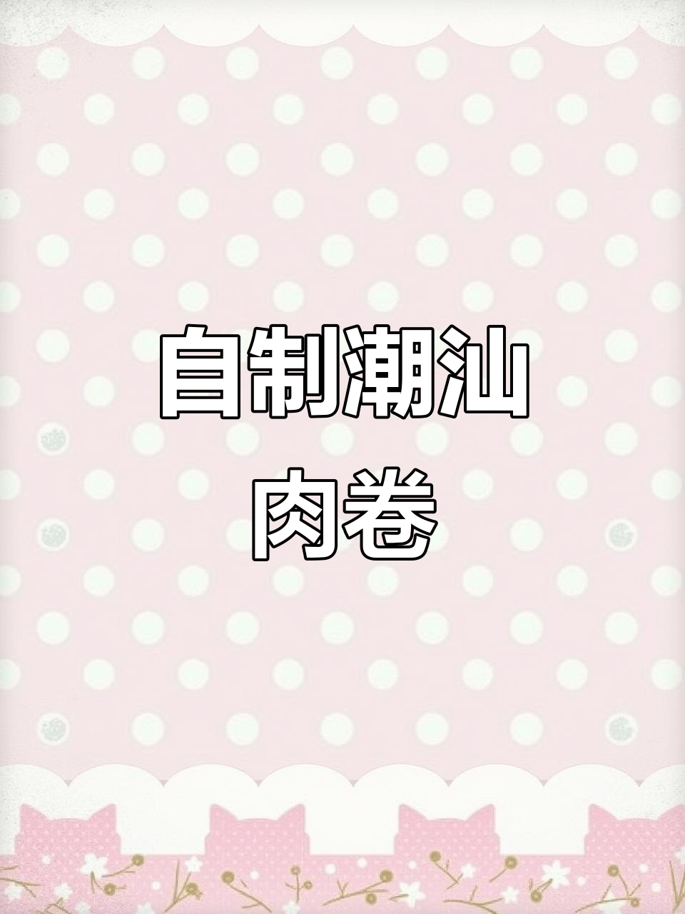 家庭自制猪肉卷，简单又卫生，放心享受美味！