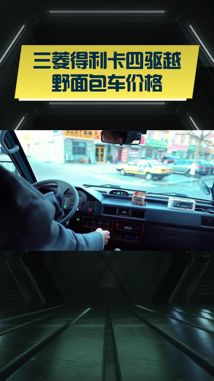 三菱得利卡四驱越野面包车价格