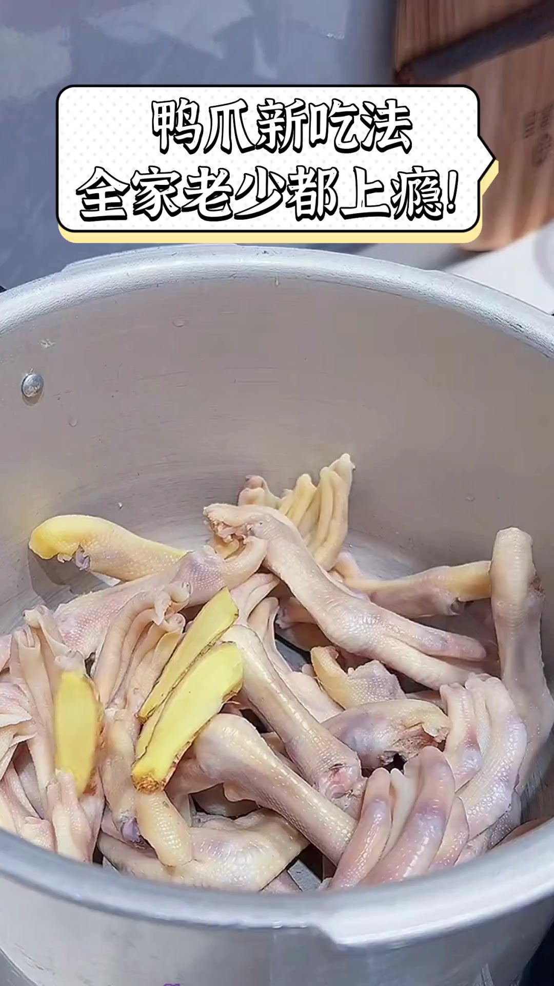 鸭爪新吃法,全家老少都上瘾!