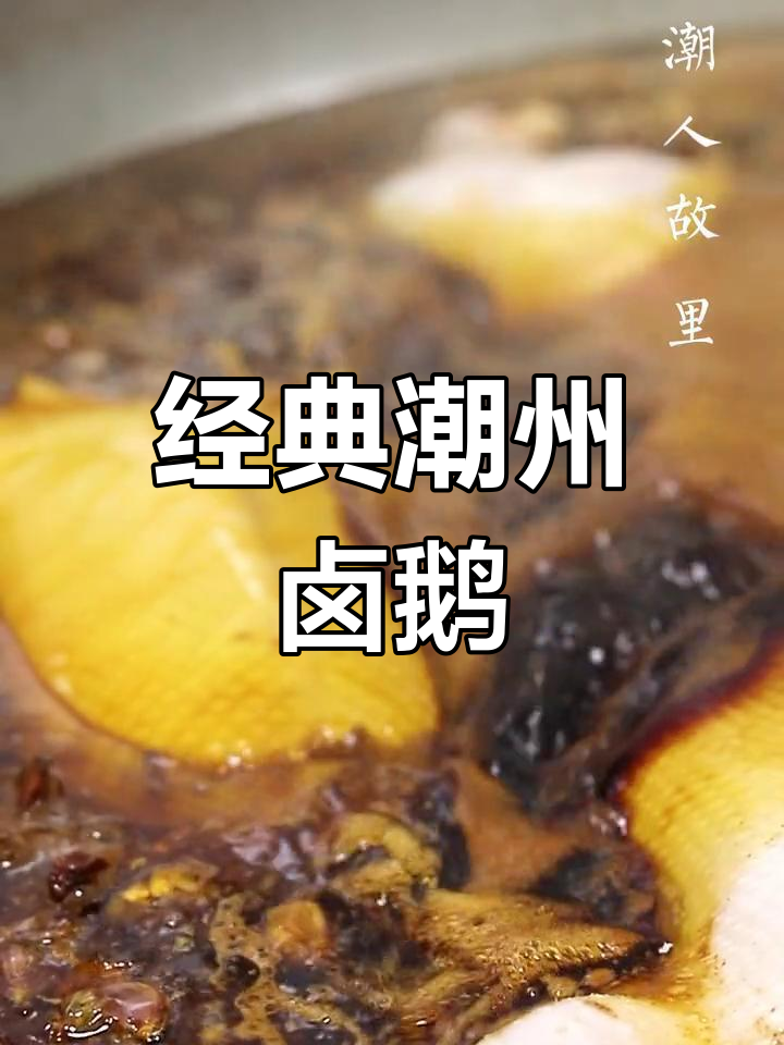 潮汕卤狮头鹅:传统美味,皮软肉酥