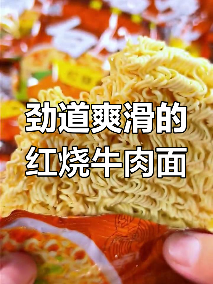 白象红烧牛肉面,经典味道超值好吃