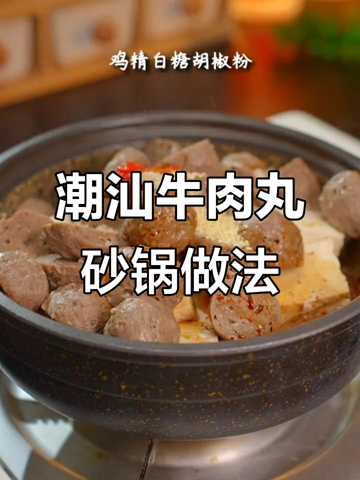 正宗潮汕牛肉丸，砂锅煮出美味新吃法
