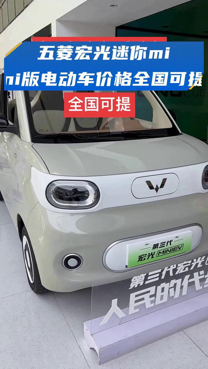 五菱宏光迷你mini版电动车价格全国可提