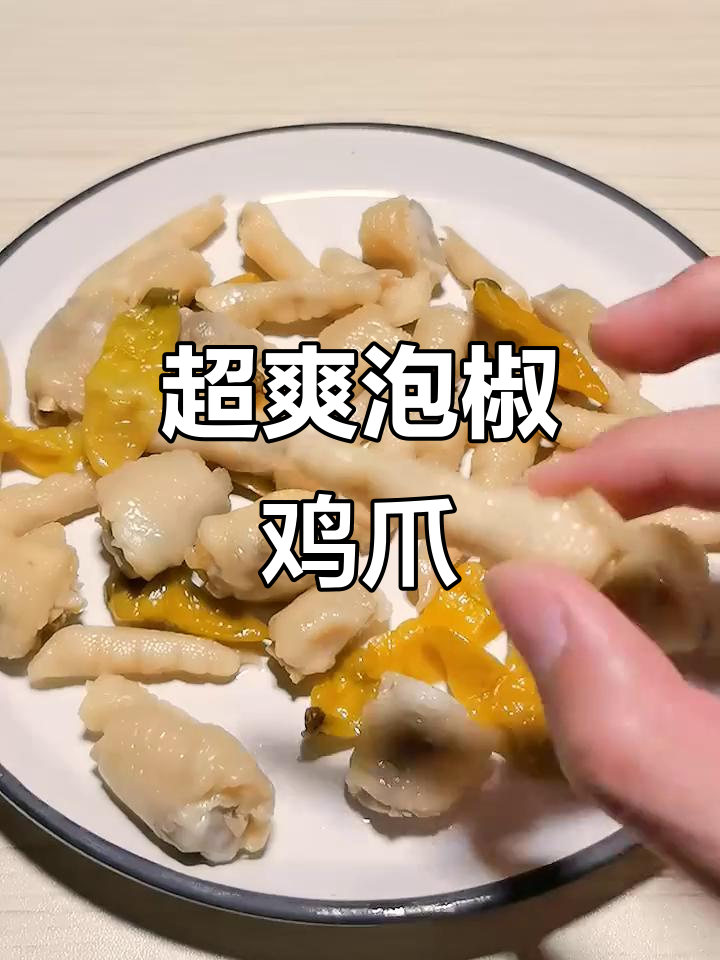 泡椒凤爪大快朵颐,辣到停不下来!