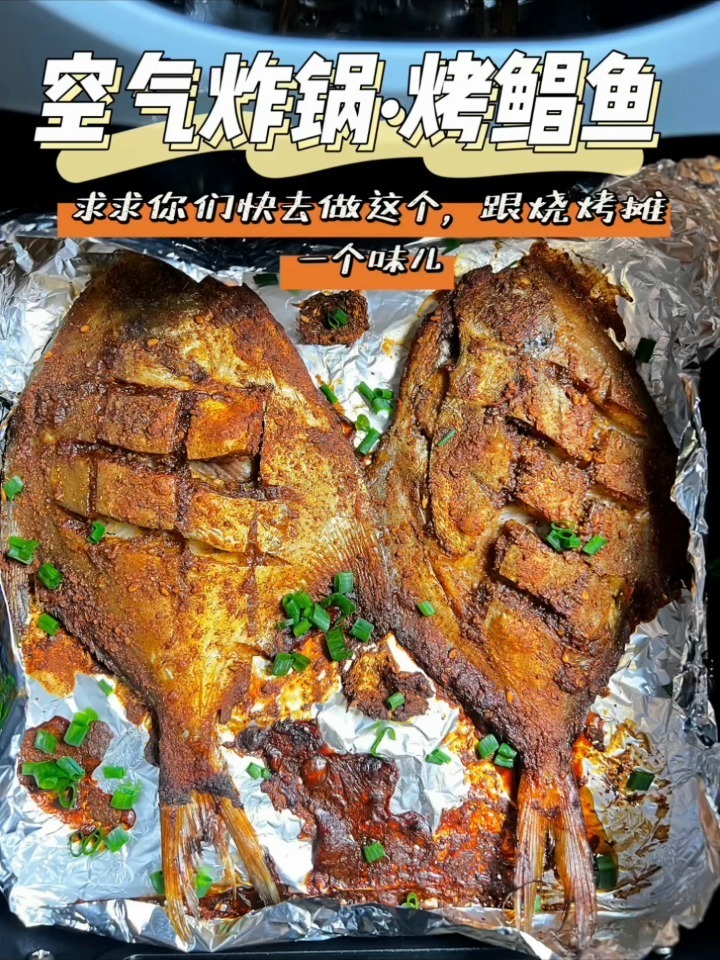 空气炸锅烤鲳鱼快去做!跟烧烤摊一个味