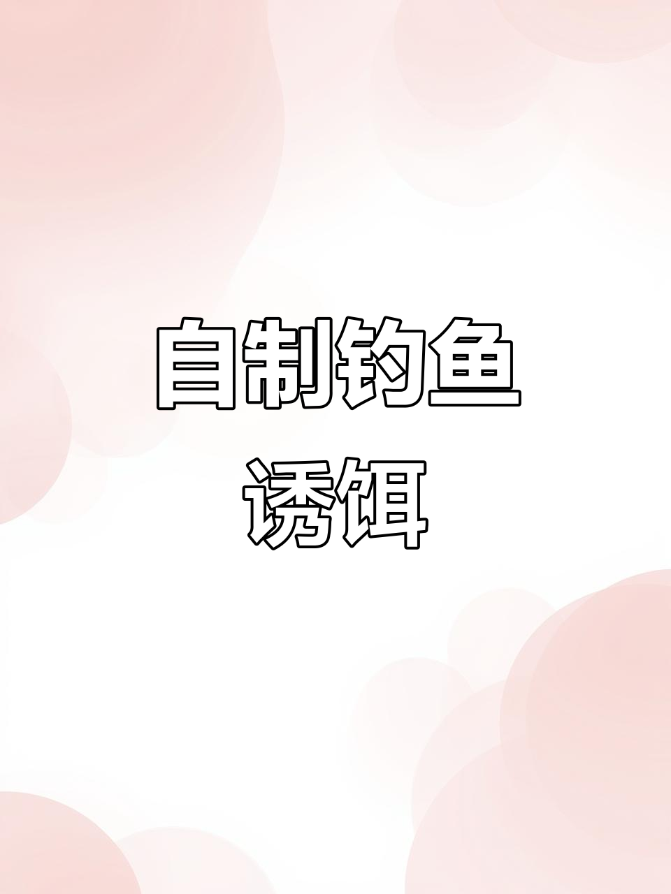 教你用面粉、玉米粒和公鸡蛋做钓鲫鲤爆火饵料,简单又高效
