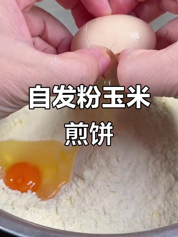 玉米煎饼轻松做,焦香松软超好吃