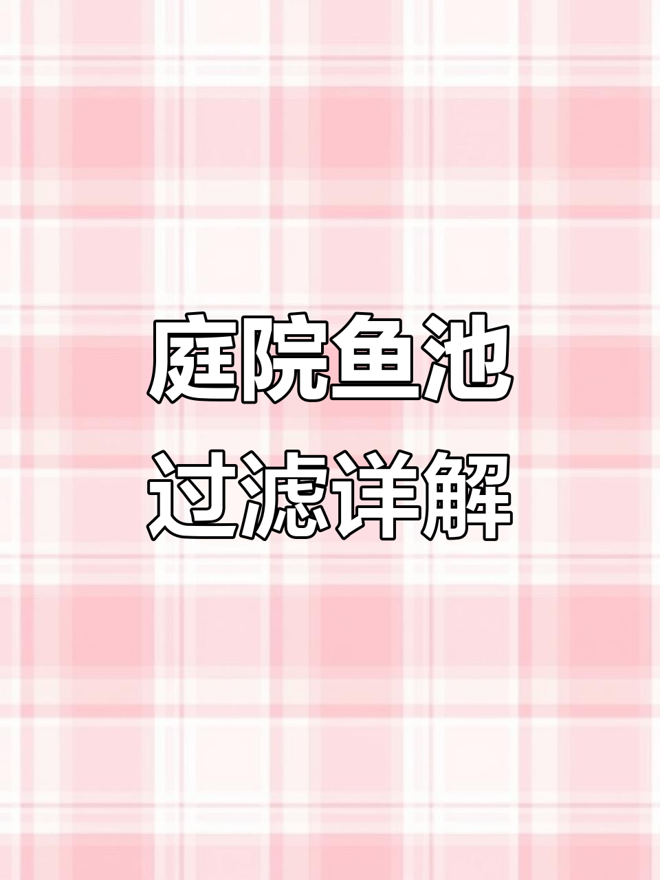 现代庭院鱼池过滤系统全解析,玉如意流水设计揭秘