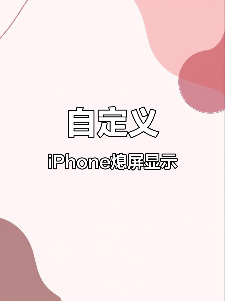 如何设置iPhone熄屏显示,轻松定制时间、电量和天气