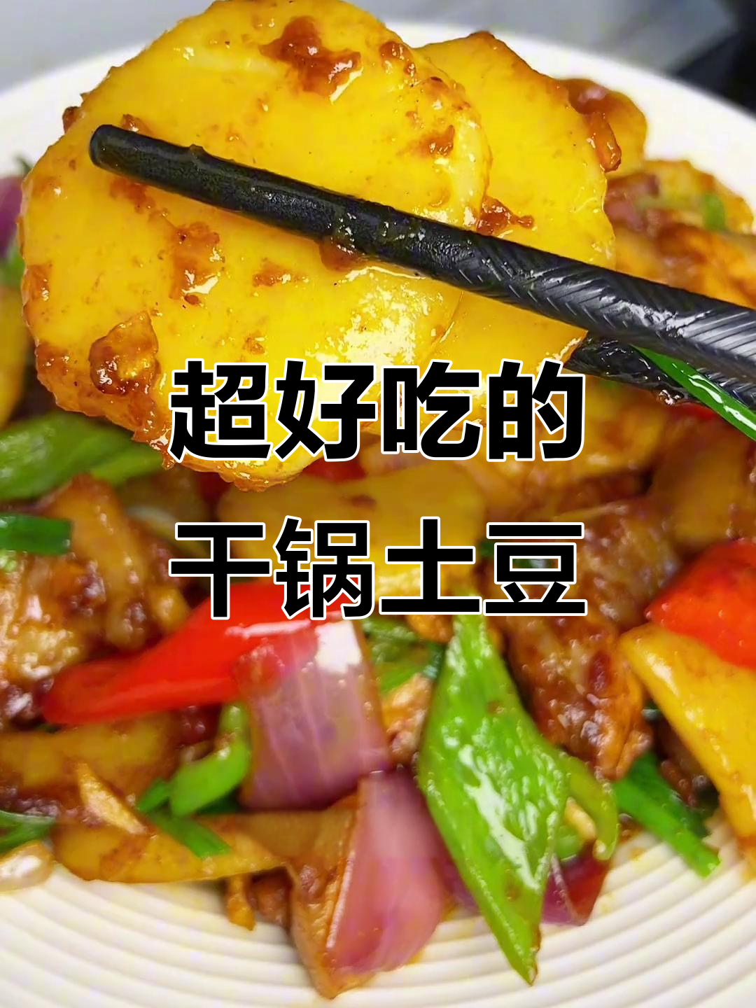 干锅土豆片,焦香软糯,下饭神器!