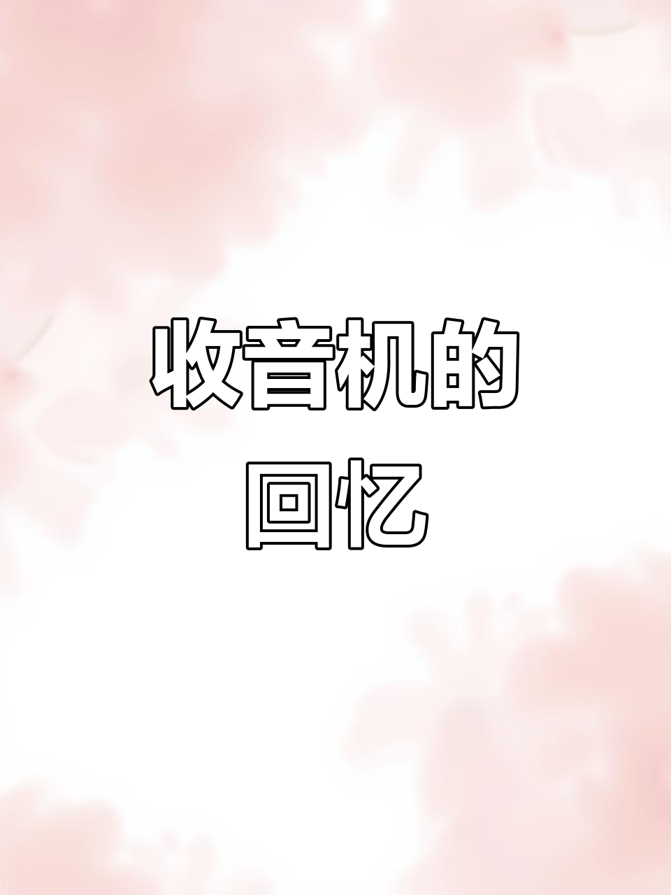 8090年再现80年代收音机,怀旧声浪激荡人心!