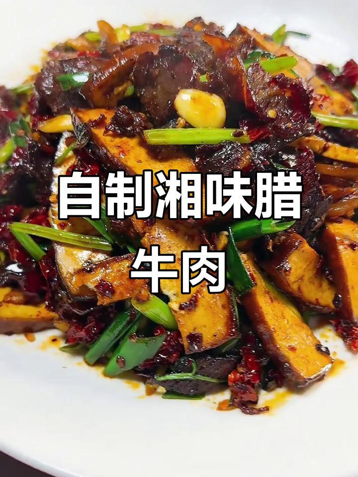 湘菜腊牛肉,米饭配不停!家常下饭新做法