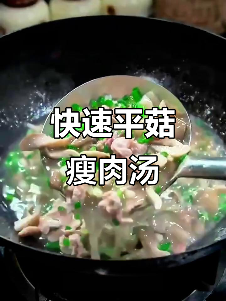 平菇肉片汤，家常美味轻松做！