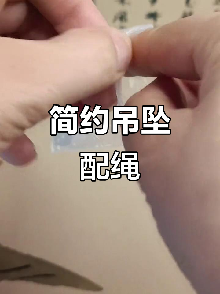粉丝吊坠配绳,三珠简约设计,完美符合小姐姐的品味