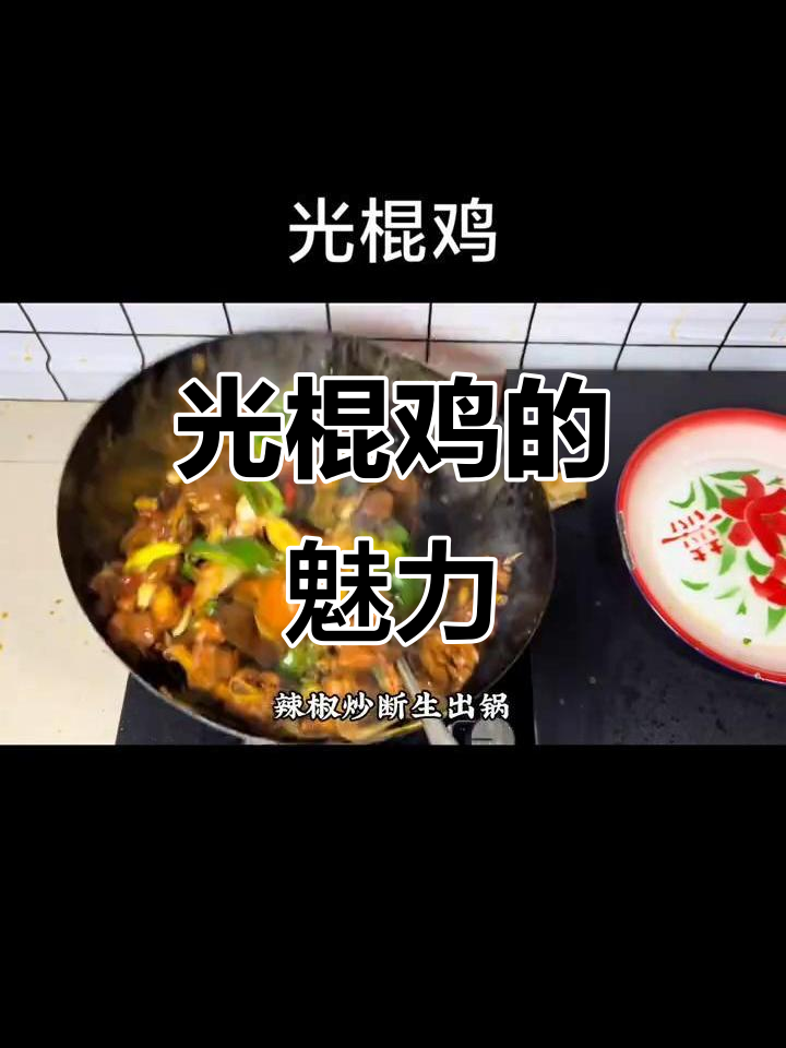 临沂光棍鸡:炒出独特风味,让人怀念的味道