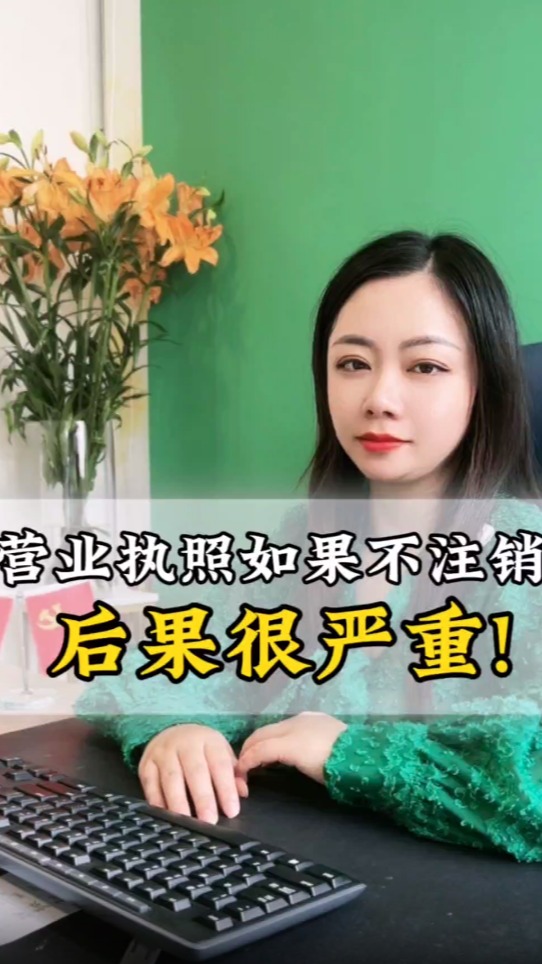 营业执照不用及时注销,不然后果很严重