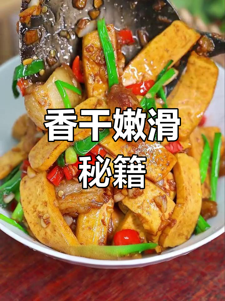 湘菜香干炒得嫩滑,秘诀在于第一步!