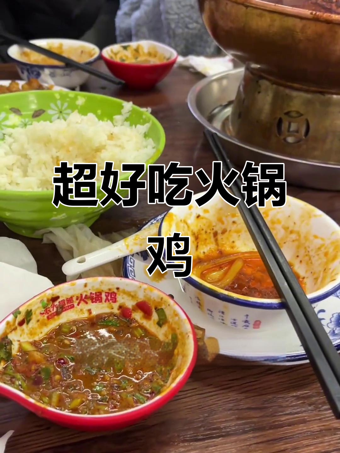 超越火锅鸡,吃上一口就停不下来!铜锅涮菜搭配超赞