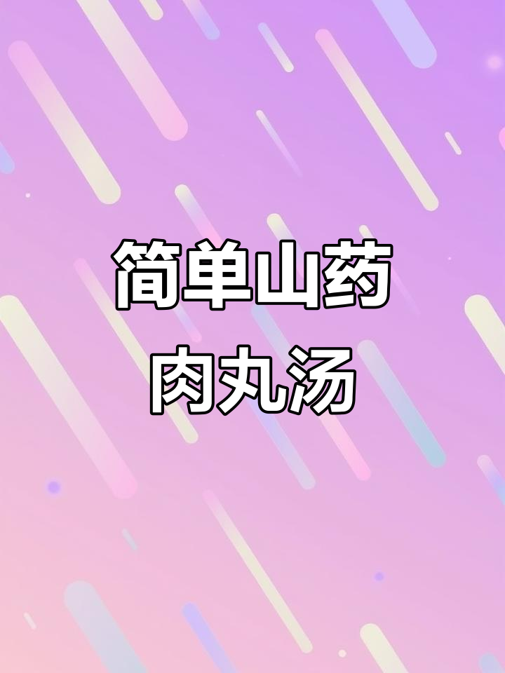 山药肉丸汤,孩子最爱喝的冬季暖胃汤