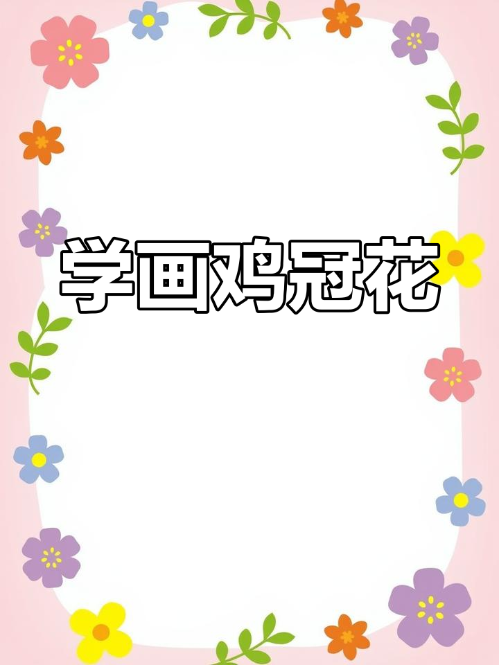 轻松画出可爱鸡冠花，步骤简单又有趣