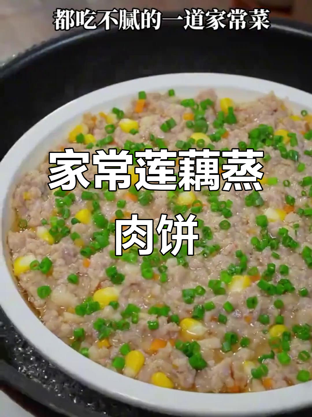 广东家常莲藕蒸肉饼,简单又美味,大人小孩都爱