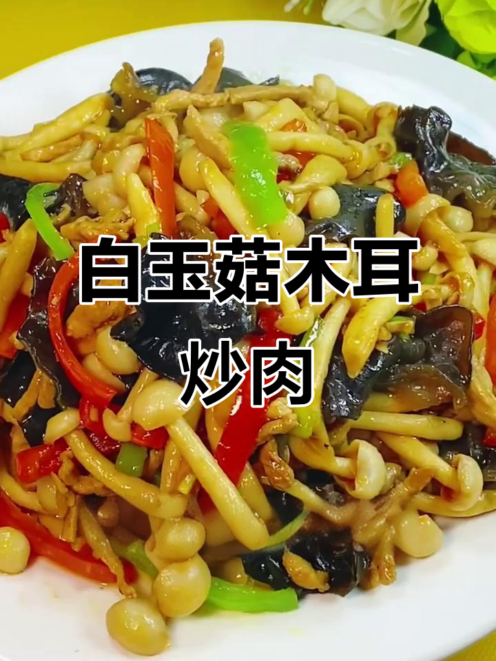 简单又营养,白玉菇木耳炒肉丝,轻松学会这道开胃小菜