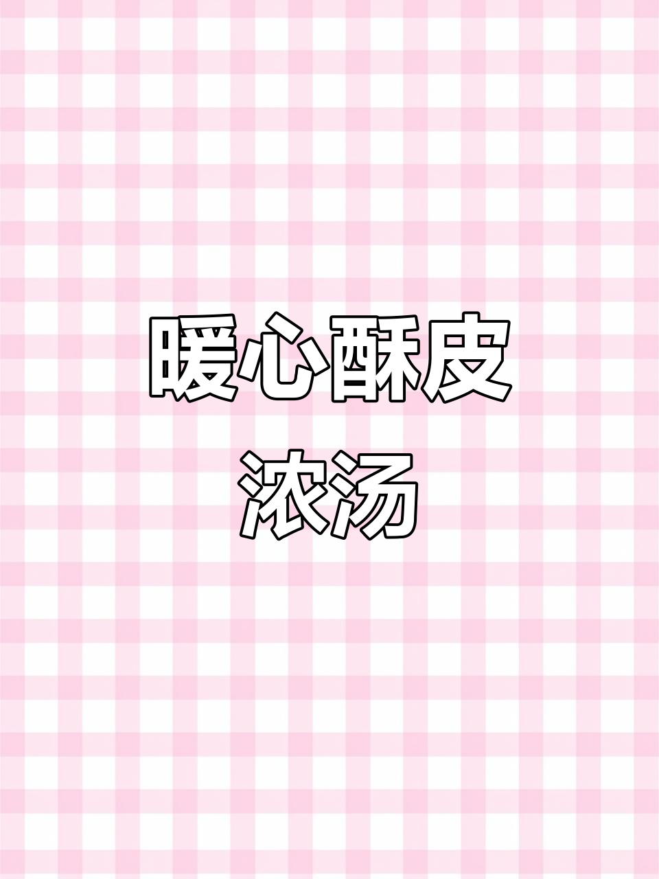 酥皮浓汤,虾壳黄油香气扑鼻,温暖奶香令人陶醉