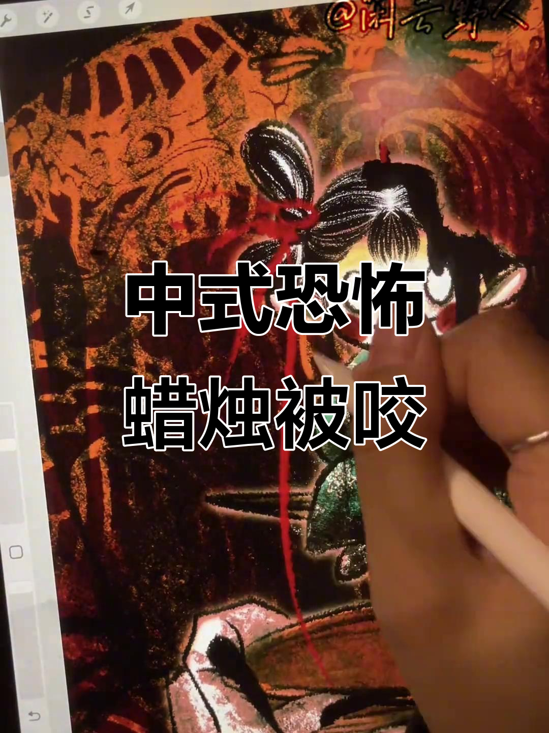 谁咬了我的蜡烛?中式恐怖插画