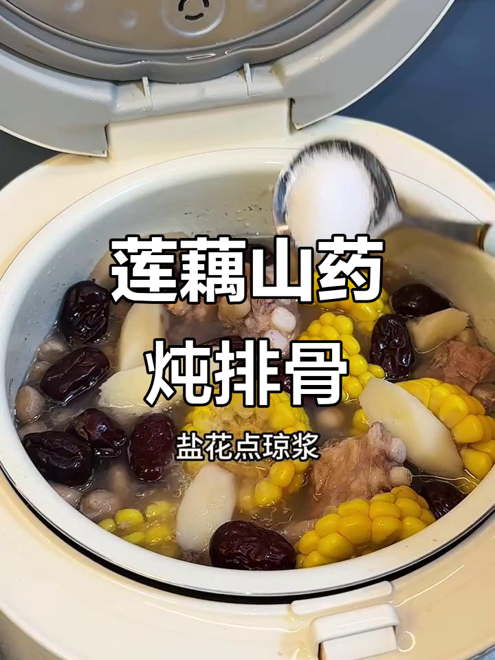秋藕山药排骨汤,滋补养生又美味