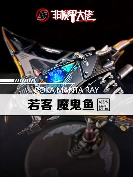 「积木拼装」若客 机械生物·魔鬼鱼 若客魔鬼鱼若客魔鬼鱼模型玩具时隔两年，我终于给自己正名