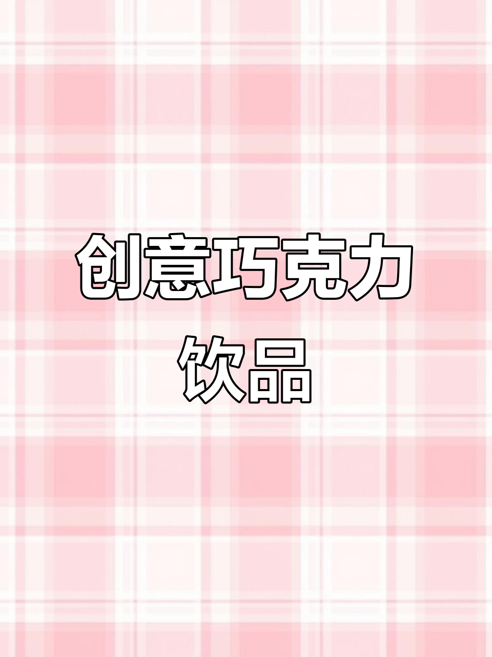 麦丽素巧克力牛奶咖啡,超有趣饮品制作!