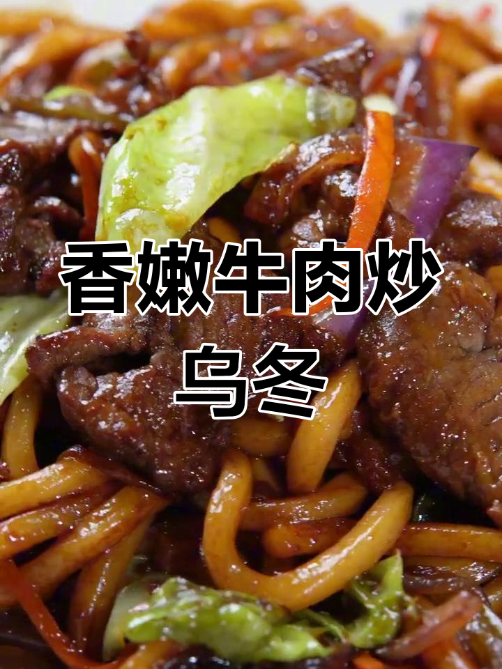 牛肉炒乌冬,简单又美味,一个人也能吃得开心