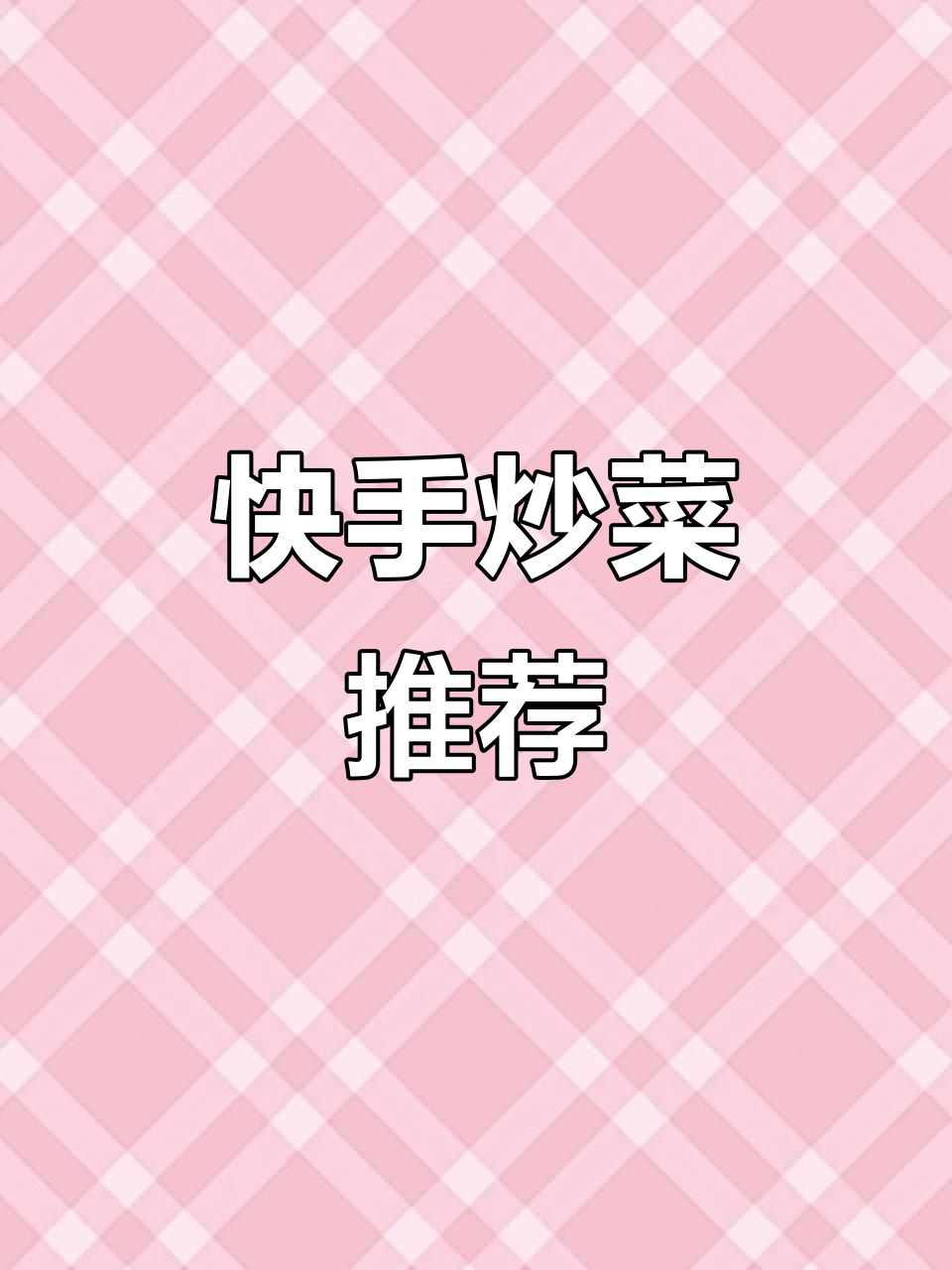 10分钟炒菜,简单又美味!腊肠、莴笋木耳一锅出