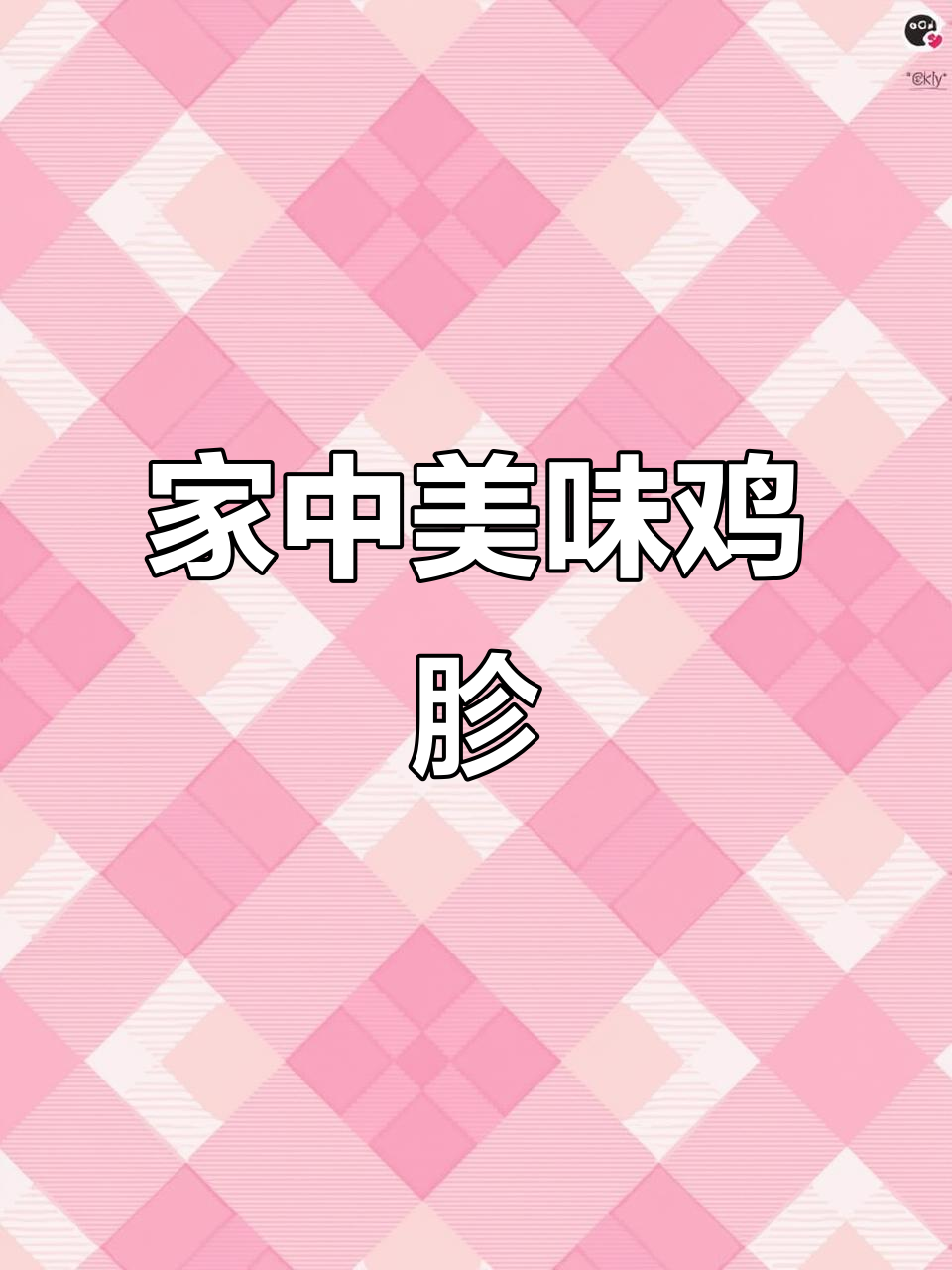 在家做鸡胗，味道绝佳！