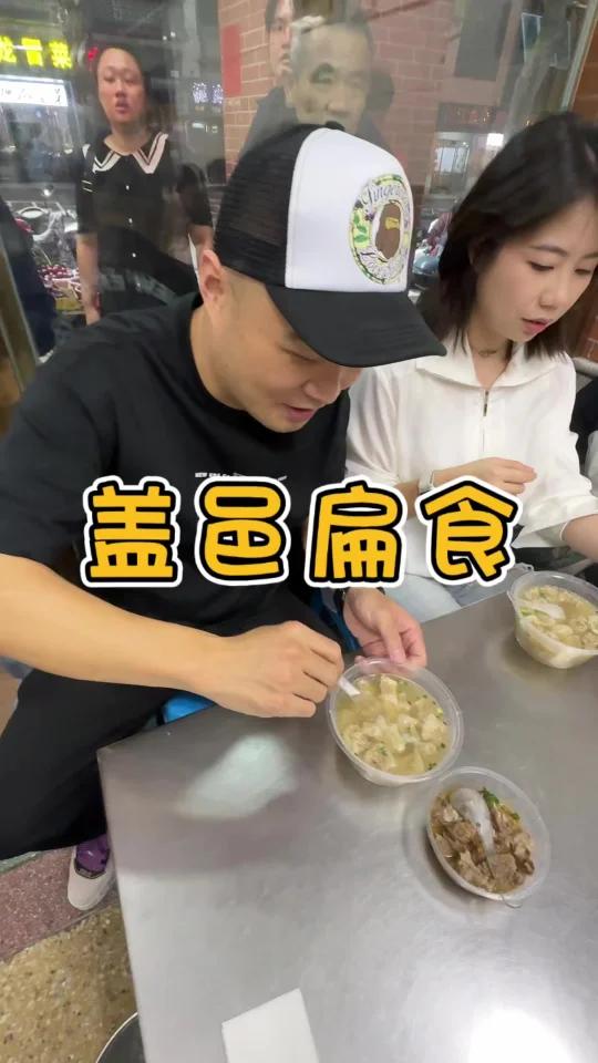 盖邑扁食