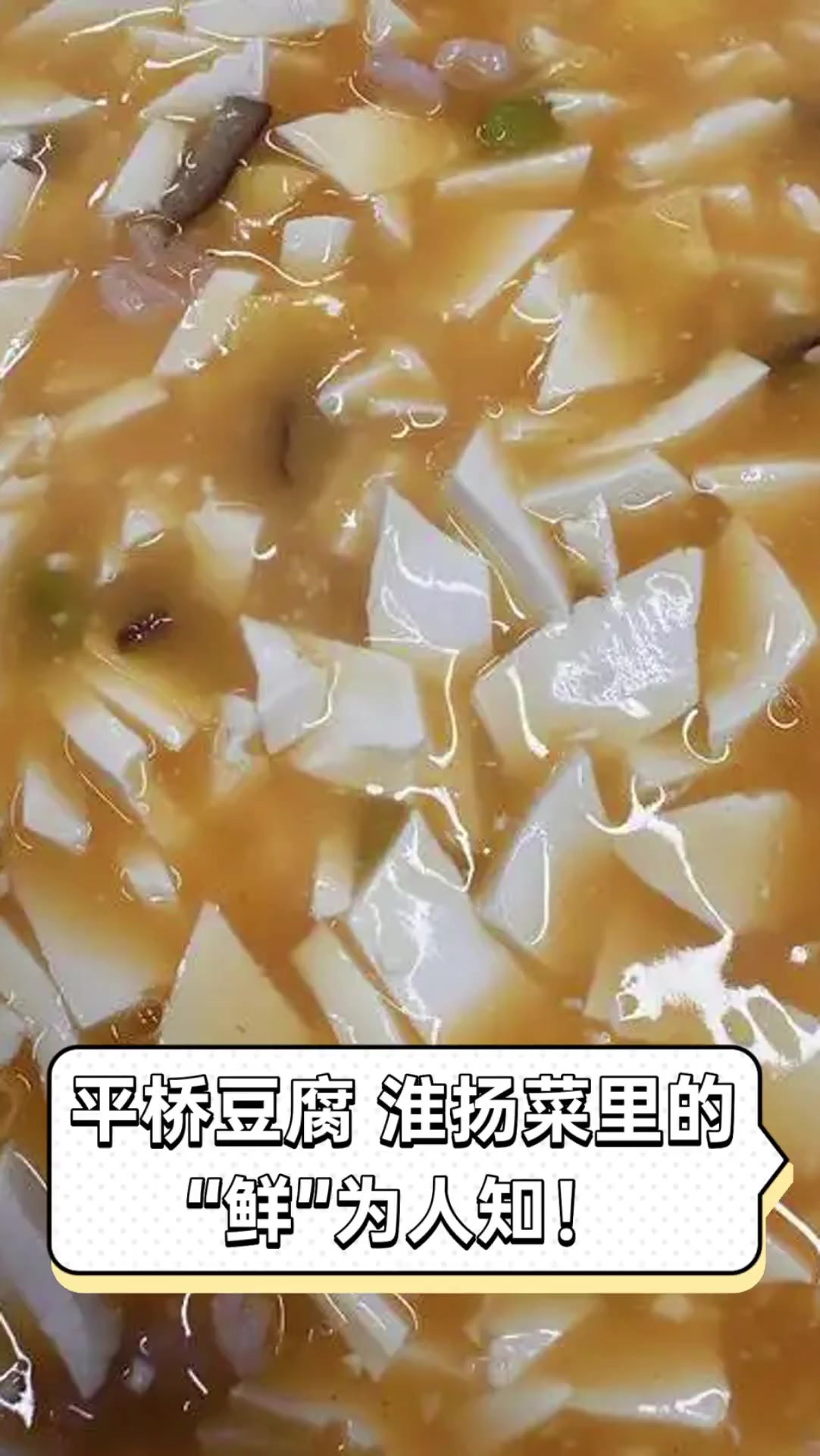 平桥豆腐,淮扬菜里的“鲜”为人知!
