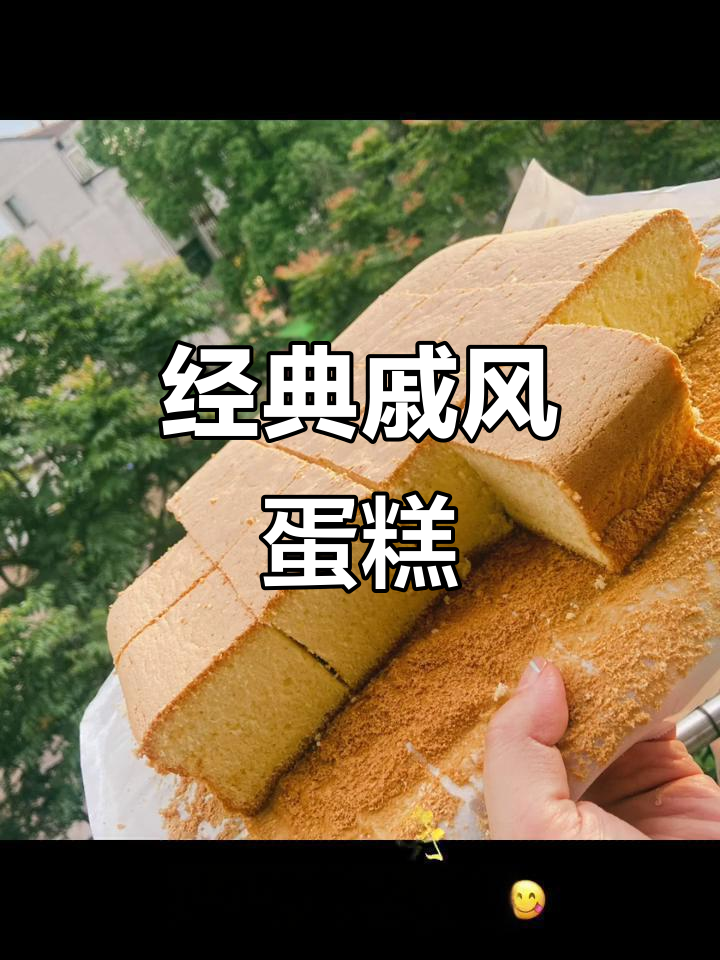 12寸戚风蛋糕制作,轻松搞定完美口感