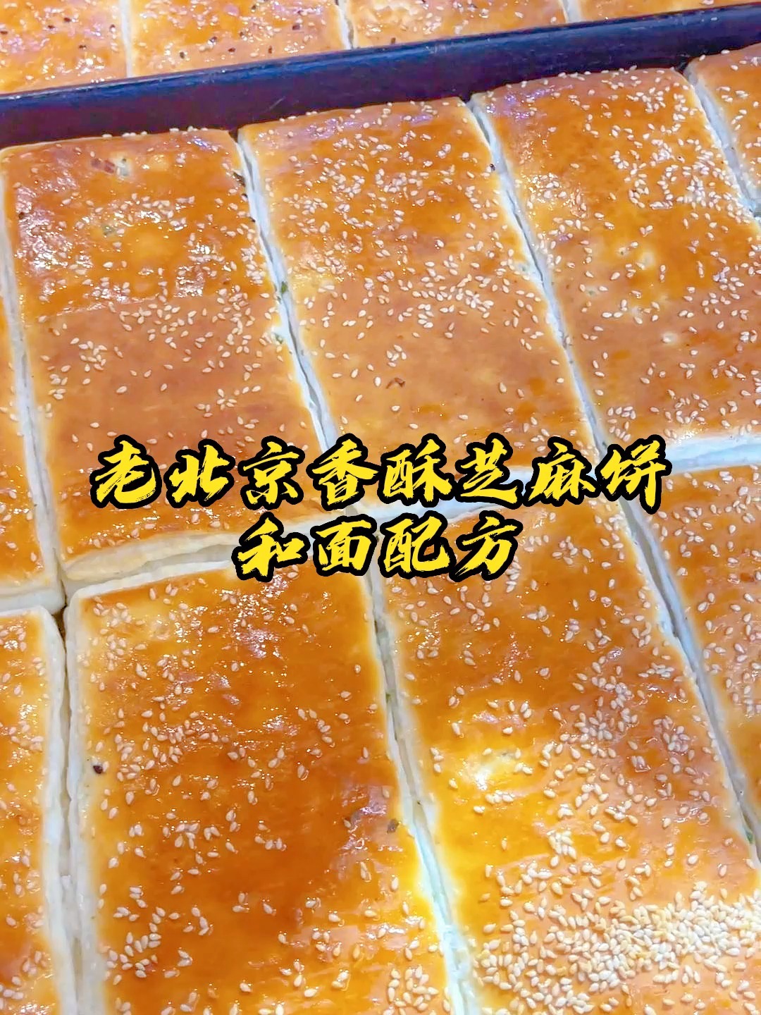 老北京香酥芝麻饼和面配方