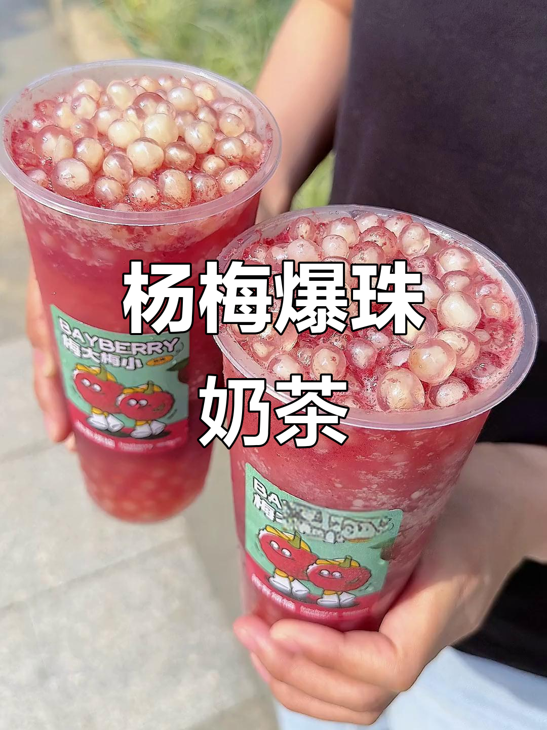 酸甜杨梅爆珠奶茶,清爽口感让你爱不释手