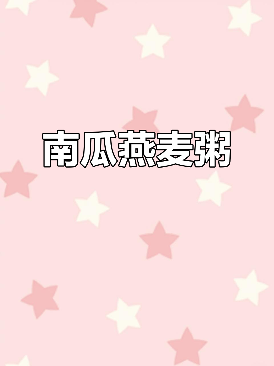 香甜南瓜燕麦粥,简单又奶味十足,宝妈必备!